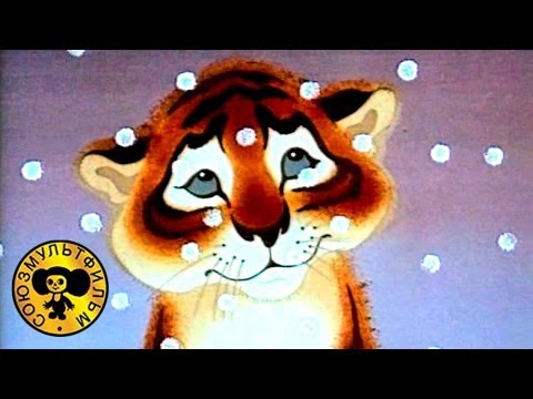 Тигрёнок на подсолнухе (1981) - мультфильм - информация о ...