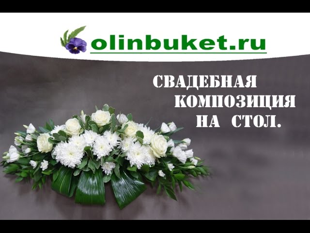 Цветы на праздничном столе - статьи о цветах на M.Floraexpress