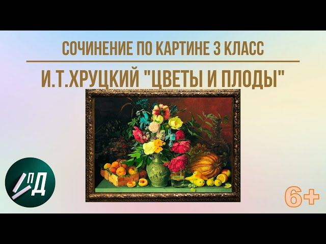 Сочинение по картине И. Хруцкого «Цветы ...