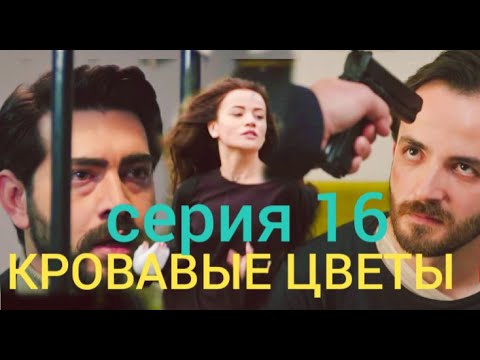 Актеры 2 Сезон Кровавые Цветы | TikTok