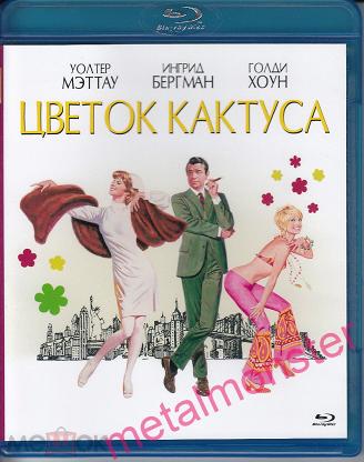 Цветок кактуса (1969, фильм) - «Первый фильм Голди Хоун» | отзывы