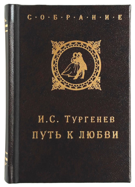 Стих романтичный о любви Иван Тургенев - Для недолгого ...