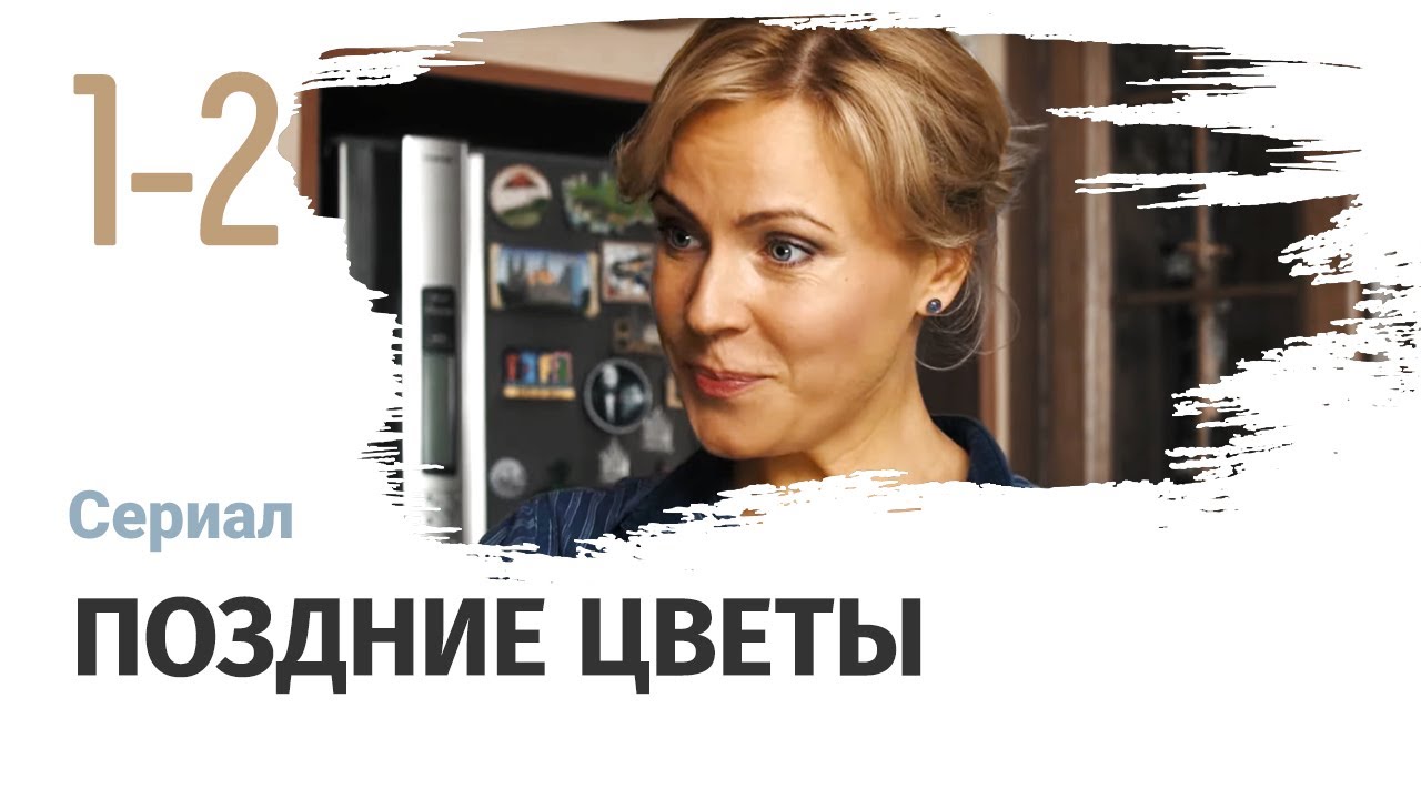 💖 Поздние цветы 3 и 4 серия (Сериал, Мелодрама) смотри ...