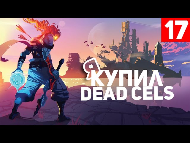 Купил Dead Cells ▻ 17 серия ▻ Dead ...