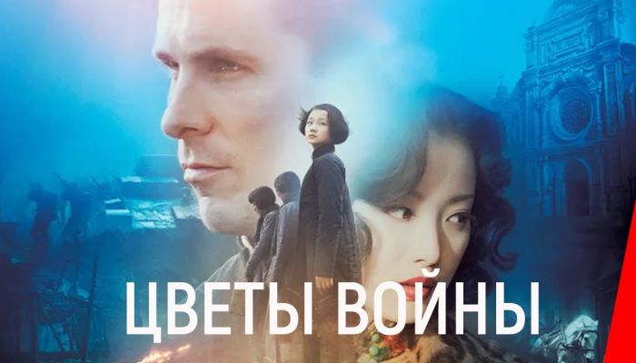 Цветы войны / The Flowers of War (Гонконг, Китай, 2011 ...