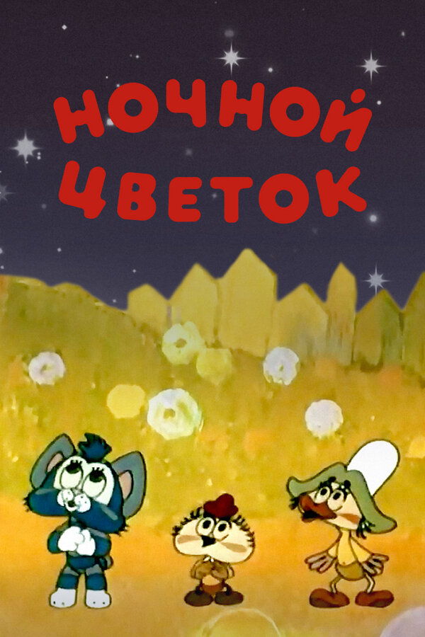 Мультики ☆ Детям ☆ Ночной цветок ...