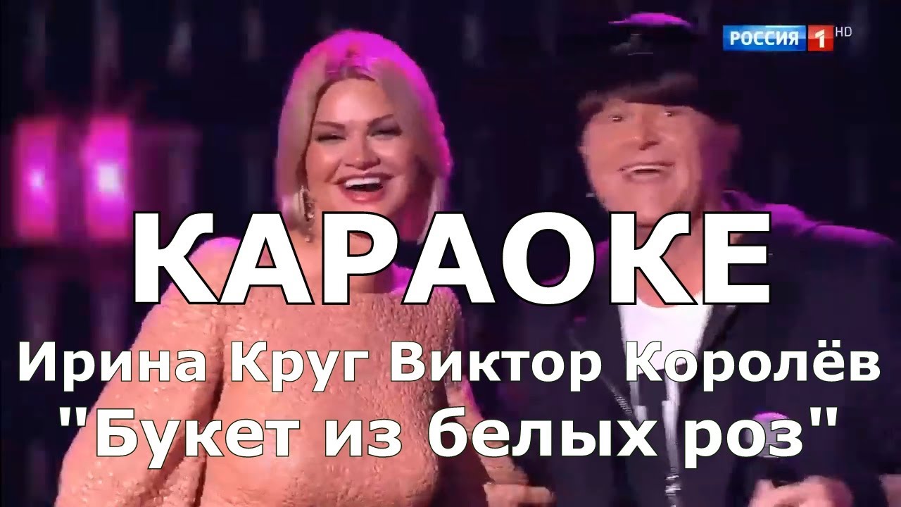 CD Ирина Круг и Виктор Королев - Букет из белых роз