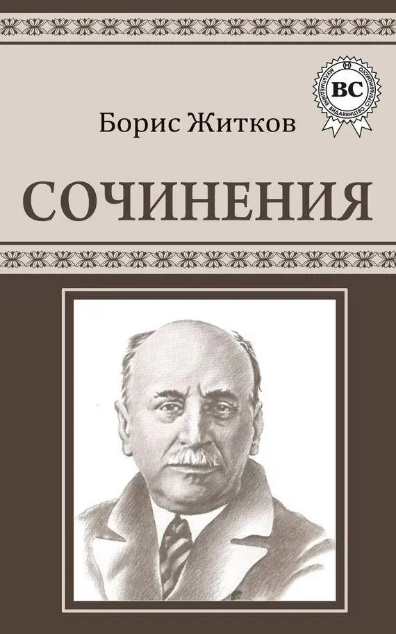 Рассказ Храбрость - Борис Житков ...