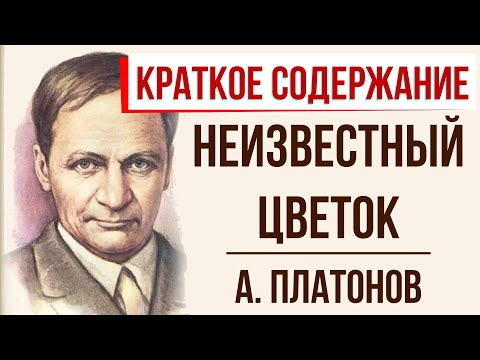 Неизвестный цветок : рассказы и сказки (Платонов Андрей ...