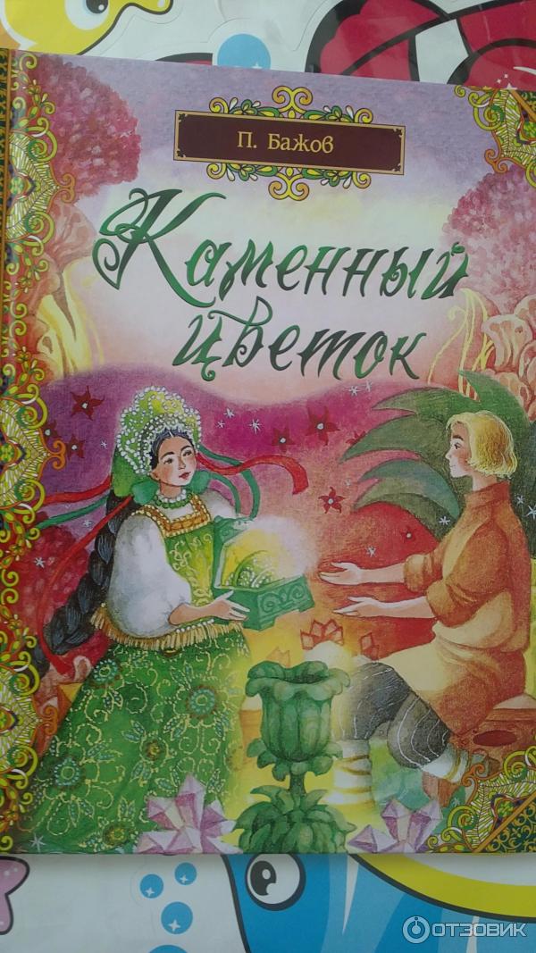 Каменный цветок — купить книги на русском языке в DomKnigi в ...