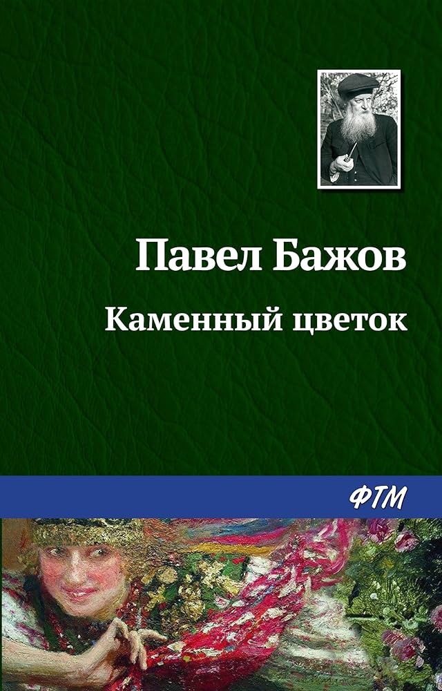 Каменный цветок (1987) - Сказы - фильм-спектакль - информация ...