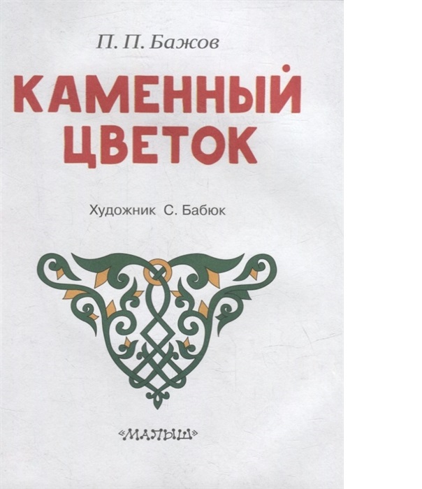 Каменный цветок: сказка Павла Петровича Бажова читать онлайн