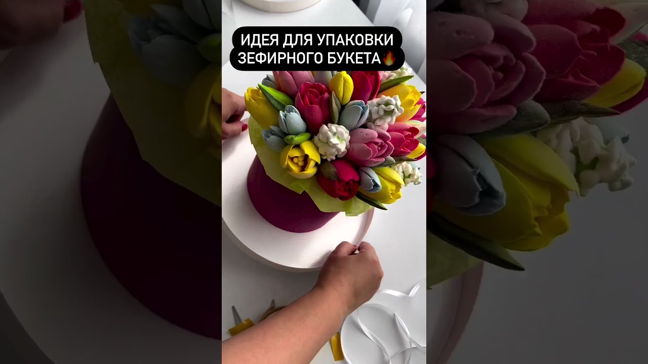 БУКЕТ ИЗ ЗЕФИРНЫХ ЦВЕТОВ К 8 МАРТА ❤️ ...