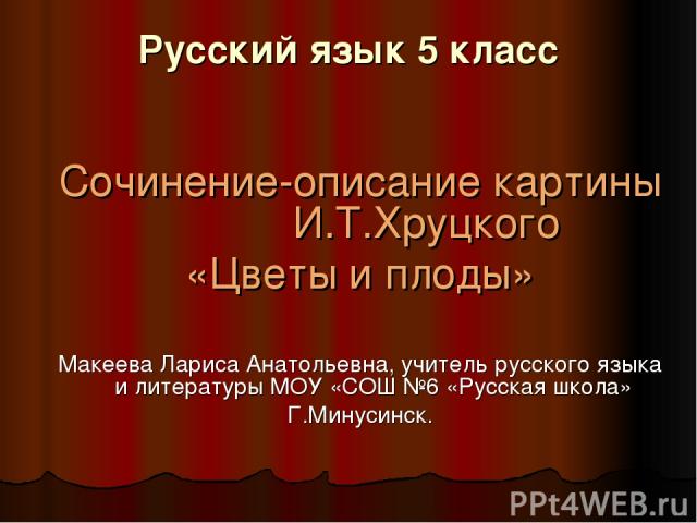 Сочинение «Цветы и плоды» по картине И ...