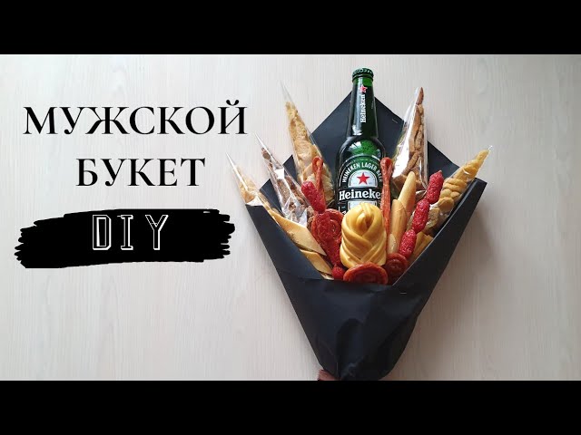 Букет для мужчин из пива и закуски ...