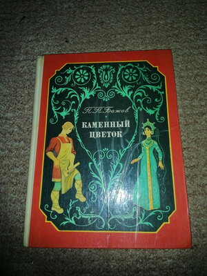 Каменный цветок - Бажов - читать сказку онлайн | Мишкины книжки