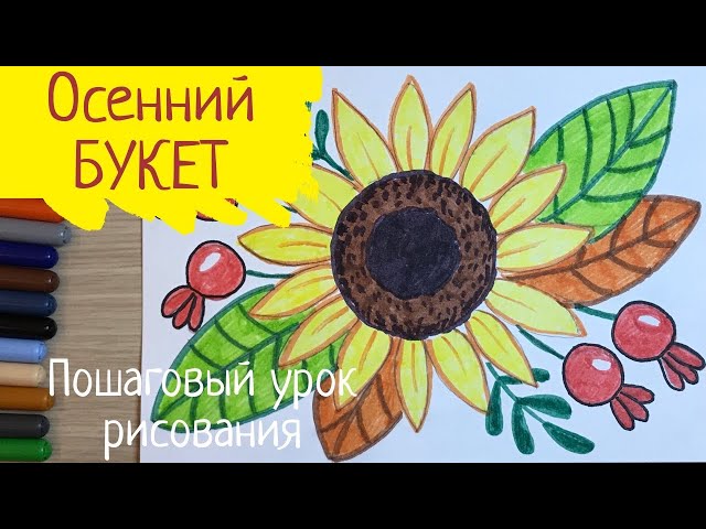 Букет из осенних листьев, подсолнечника и красной рябины ...