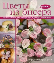 Бисероплетение для самых-самых начинающих: Подсолнух