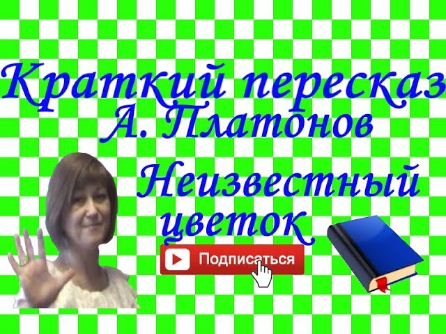 Неизвестный цветок. Андрей Платонов - «Он трудился день и ...