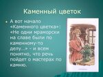 Каменный цветок · Краткое содержание сказки Бажова