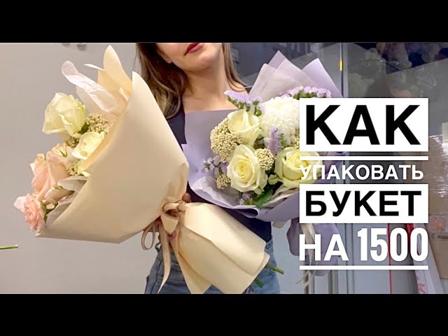 Как красиво упаковать букет – советы от Flora2000.ru