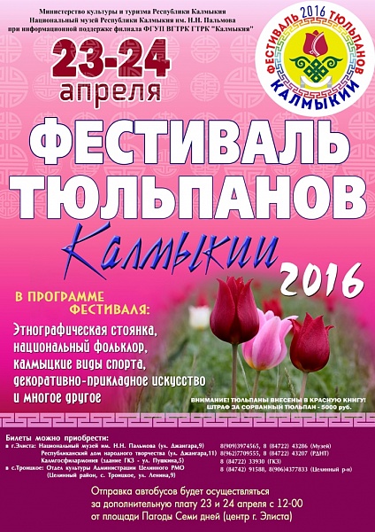 Фестиваль тюльпанов в Калмыкии - Travelcalendar