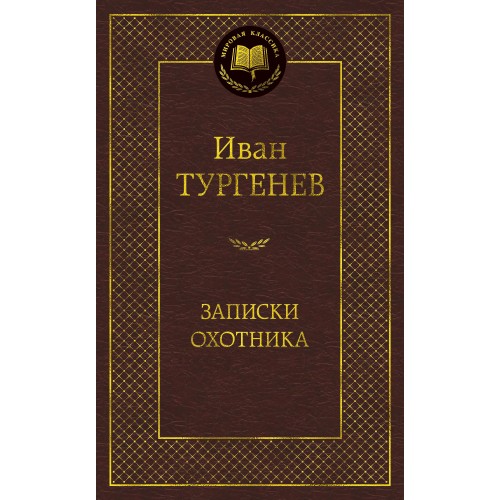 Иван Тургенев: Записки охотника – Karusel