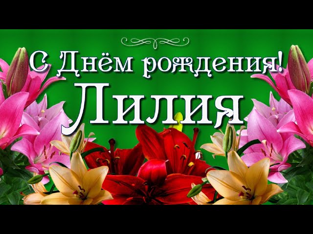 С Днём рождения, Лилия! - YouTube