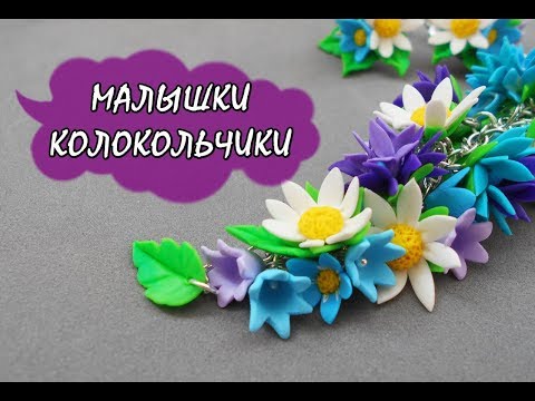 Звонкие колокольчики