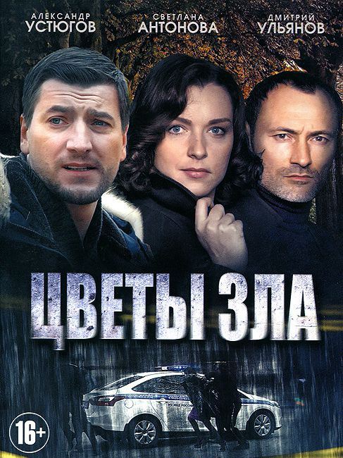 16 Серия Цветок Зла — Смотреть Сериалы Онлайн — Грейт ТВ