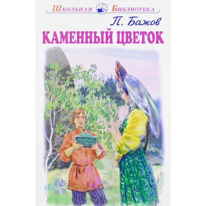 Книга: Каменный цветок. Автор: Бажов Павел Петрович. Купить ...