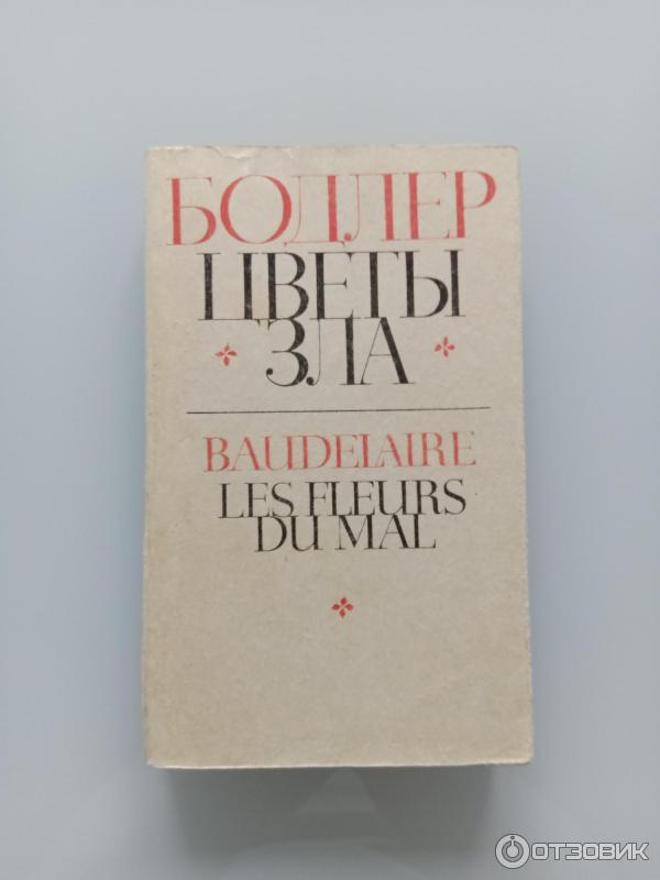 Цветы зла Бодлер Ш. - купить книгу с доставкой по низким ...