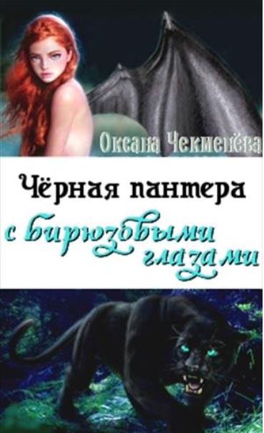 Книга Целительница моей души. Оксана ...