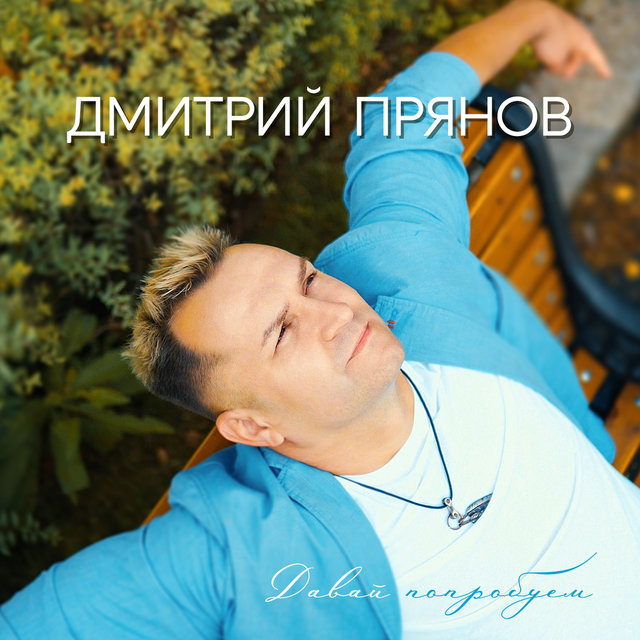 Дмитрий Прянов - 