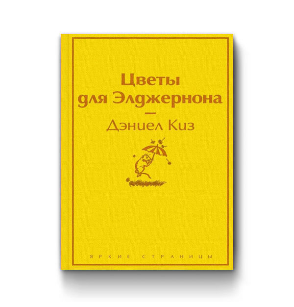 Читать бесплатно электронную книгу Цветы для Элджернона ...