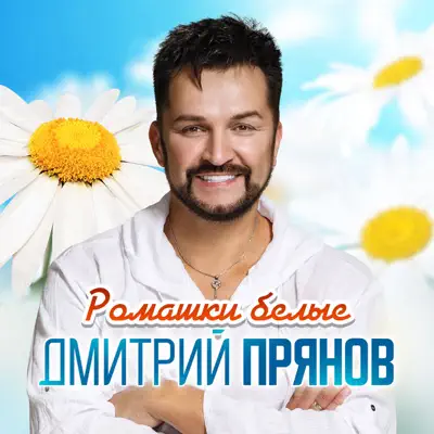 Дмитрий Прянов - Звенит сегодня юбилей MP3 Download & Lyrics ...