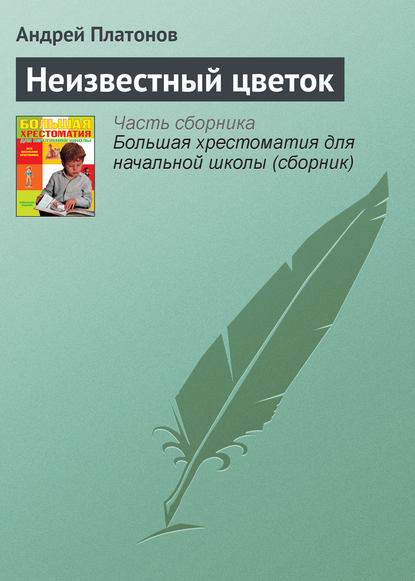 Неизвестный Цветок Краткое Содержание | Платонов Алексей ...