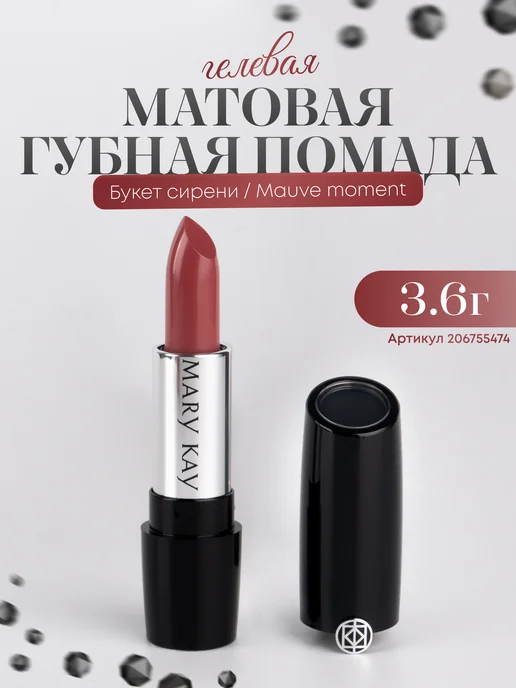 Губная помада Mary Kay Gel Semi-Matte Lipstick - «?» | отзывы