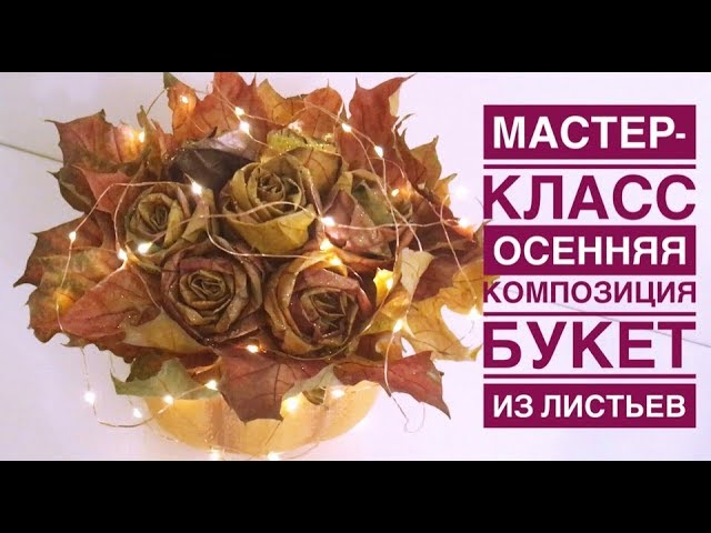 Осенняя композиция | Букет из листьев - YouTube