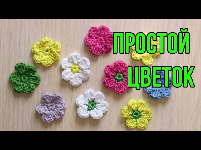 Как связать маленький цветок крючком ...