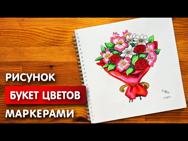 Рисунок Букет цветов №401652 - «Мир ...