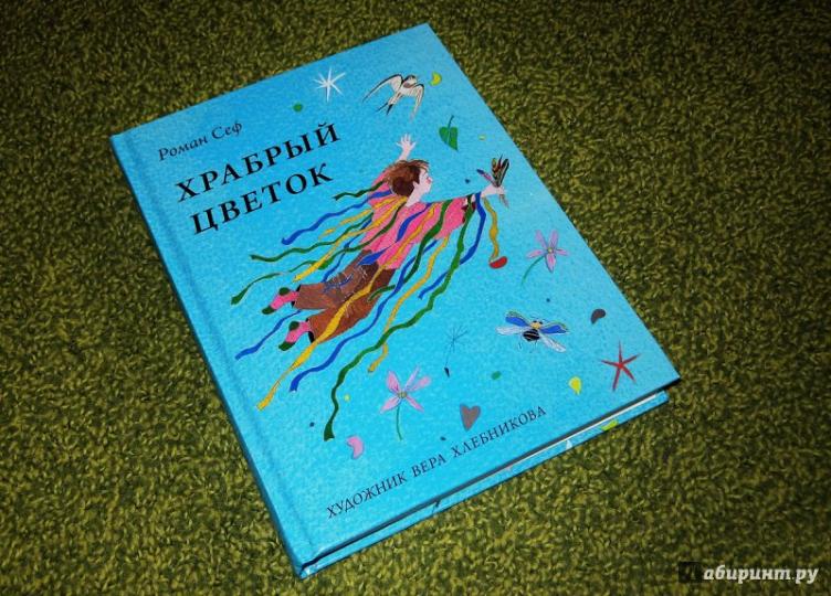 Храбрый цветок | | книга