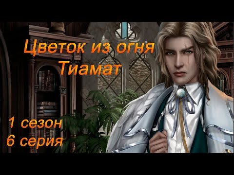 Цветок из Огня Тиамат 1 сезон 11 серия • Прохождение ...