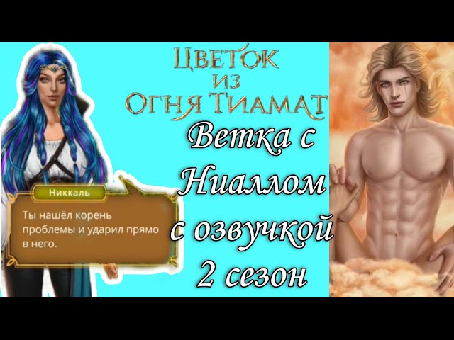 СТРУНЫ ЛИРЫ ✔️ «Цветок из огня Тиамат» 2 сезон 8 серия ...