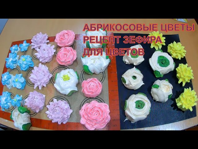 ЗЕФИР для ЦВЕТОВ🥰 РЕЦЕПТ ЗЕФИРА из СМОРОДИНЫ 🤗 РОЗЫ из ...