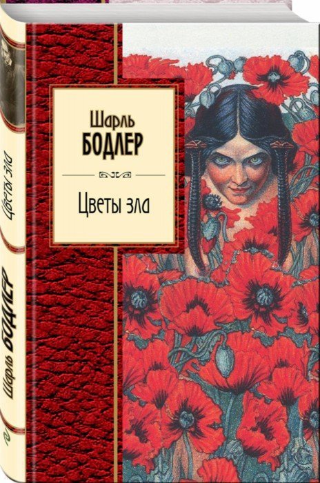 Цветы зла, Бодлер Шарль - купить книгу ...