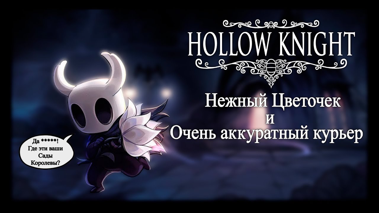 Hollow Knight: Нежный цветок - куда отнести и кому отдать