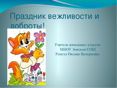 Беседа с детьми: «Вежливый и учтивый ребенок нравится всем ...