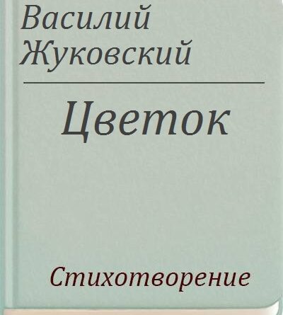 В. Жуковский 