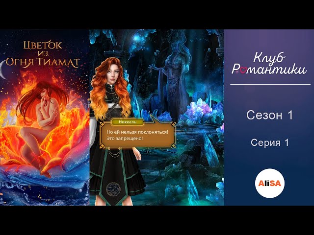 Любовь со звезд» - прохождение Клуба Романтики (гайд) (по ...